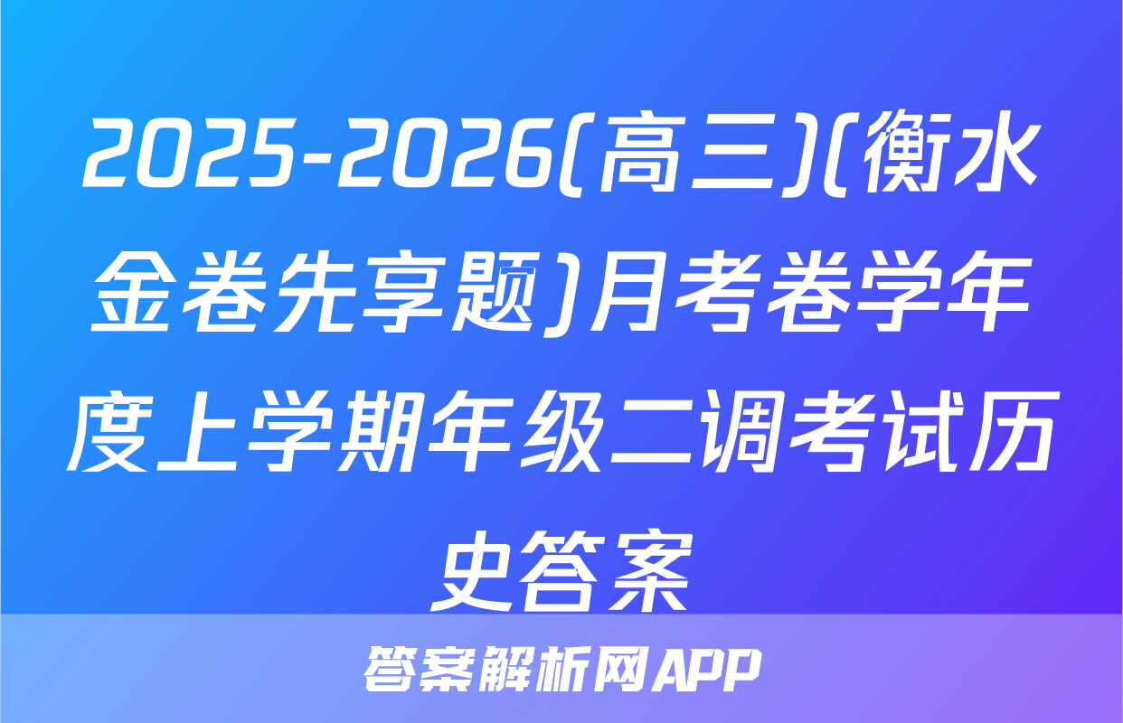 2025-2026(高三)(衡水金卷先享题)月考卷学年度上学期年级二调考试历史答案