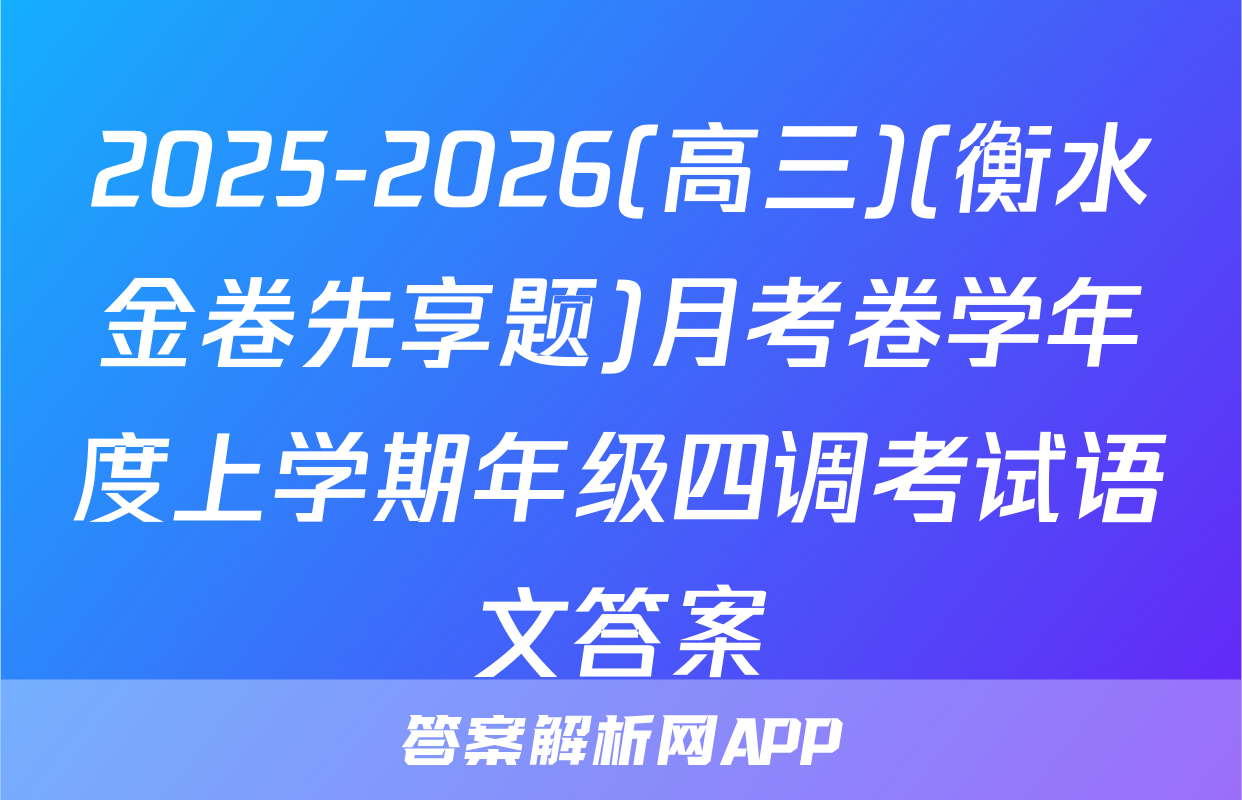 2025-2026(高三)(衡水金卷先享题)月考卷学年度上学期年级四调考试语文答案