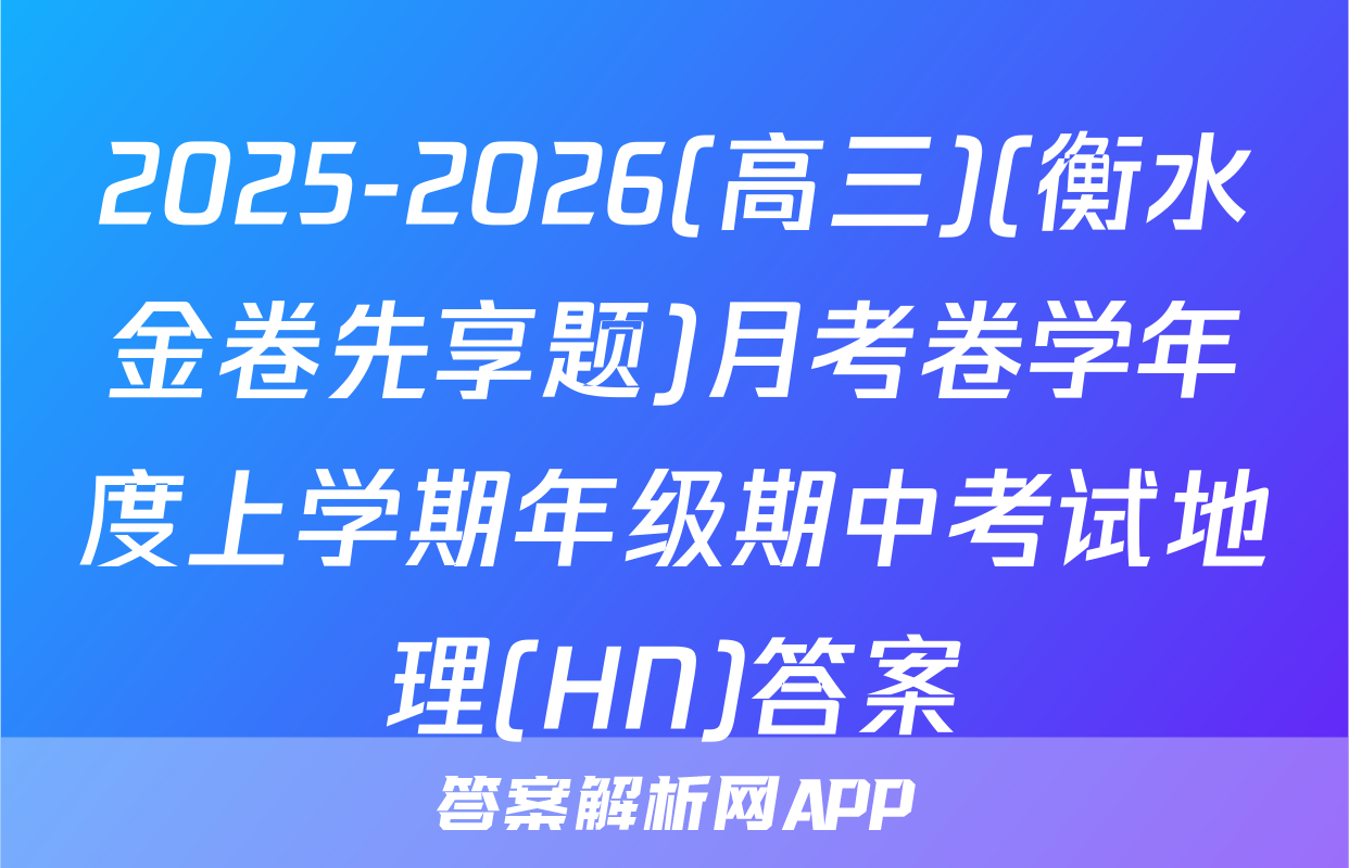 2025-2026(高三)(衡水金卷先享题)月考卷学年度上学期年级期中考试地理(HN)答案