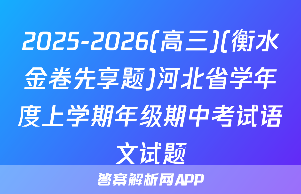 2025-2026(高三)(衡水金卷先享题)河北省学年度上学期年级期中考试语文试题