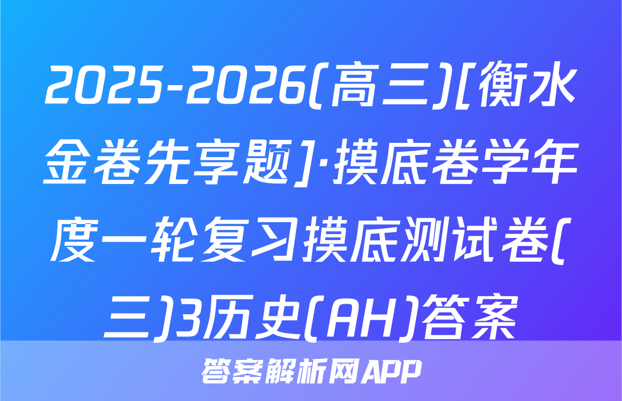 2025-2026(高三)[衡水金卷先享题]·摸底卷学年度一轮复习摸底测试卷(三)3历史(AH)答案