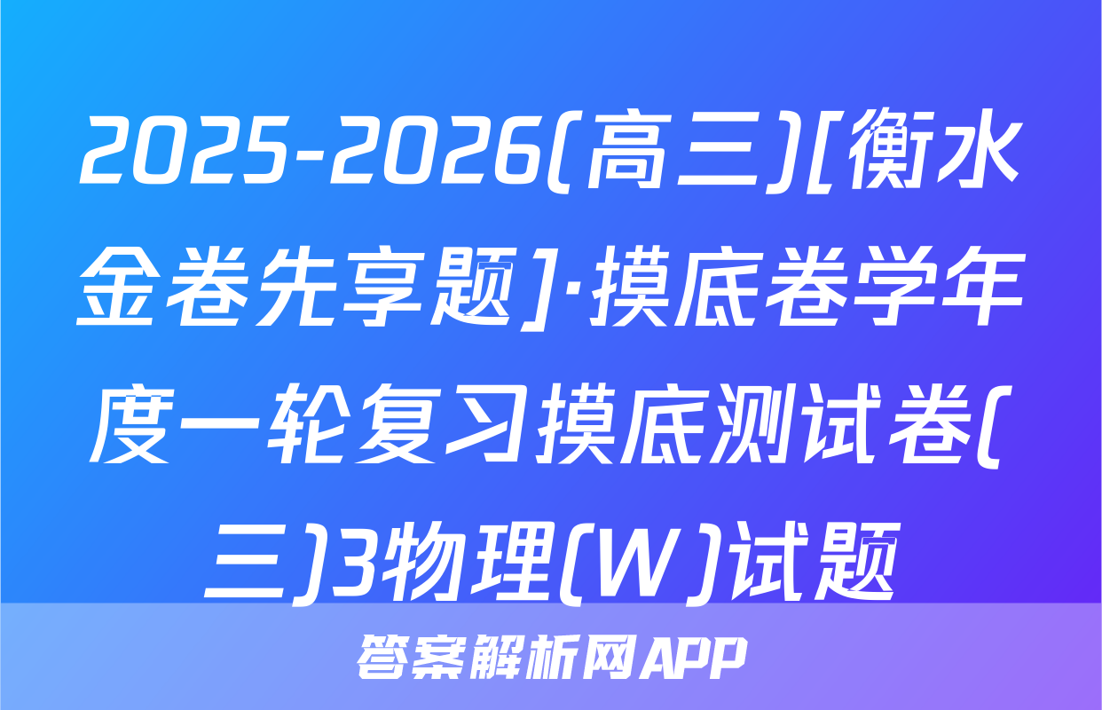 2025-2026(高三)[衡水金卷先享题]·摸底卷学年度一轮复习摸底测试卷(三)3物理(W)试题