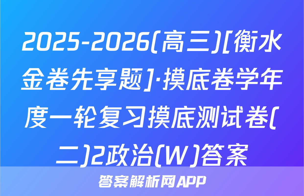 2025-2026(高三)[衡水金卷先享题]·摸底卷学年度一轮复习摸底测试卷(二)2政治(W)答案