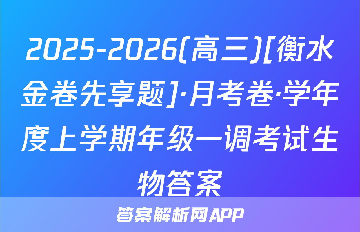 2025-2026(高三)[衡水金卷先享题]·月考卷·学年度上学期年级一调考试生物答案
