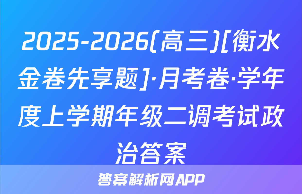 2025-2026(高三)[衡水金卷先享题]·月考卷·学年度上学期年级二调考试政治答案
