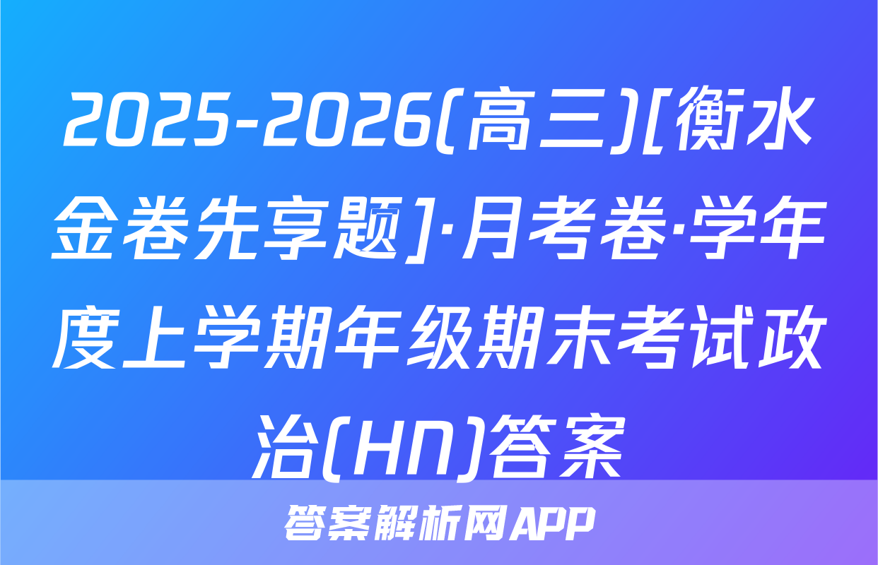 2025-2026(高三)[衡水金卷先享题]·月考卷·学年度上学期年级期末考试政治(HN)答案