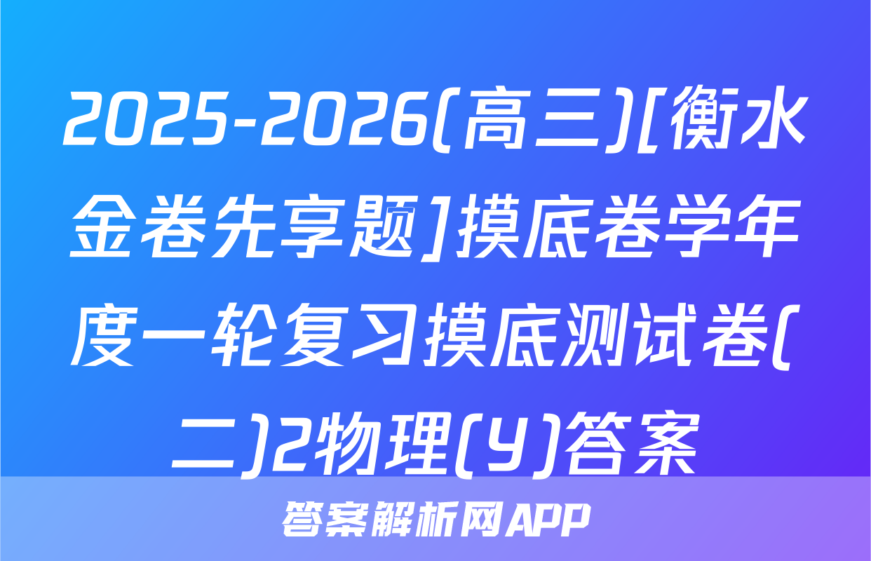 2025-2026(高三)[衡水金卷先享题]摸底卷学年度一轮复习摸底测试卷(二)2物理(Y)答案