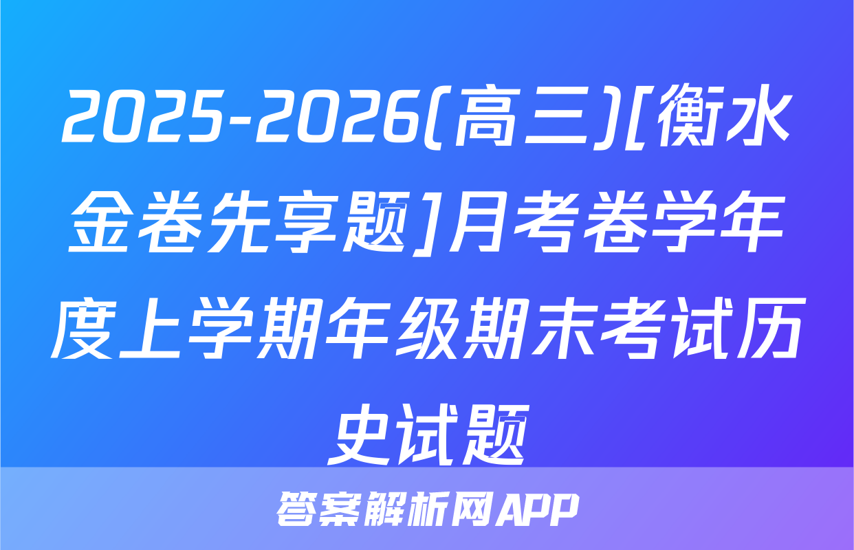 2025-2026(高三)[衡水金卷先享题]月考卷学年度上学期年级期末考试历史试题