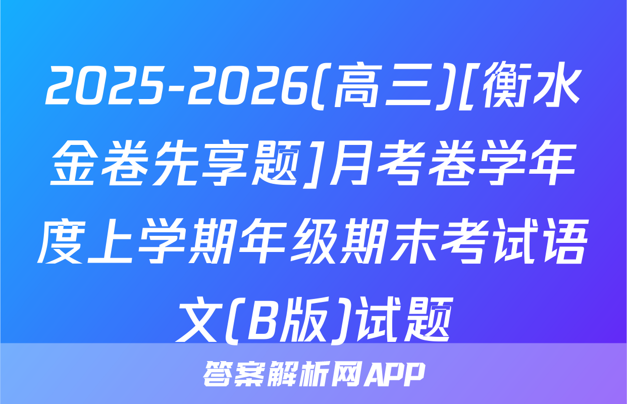 2025-2026(高三)[衡水金卷先享题]月考卷学年度上学期年级期末考试语文(B版)试题