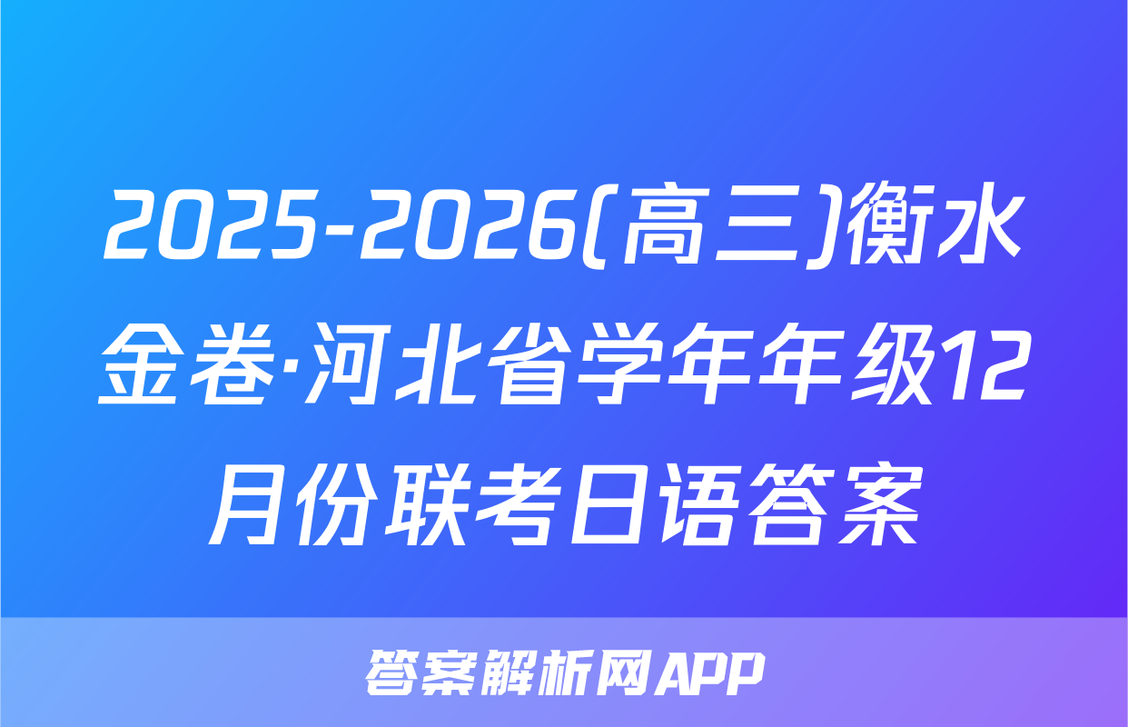 2025-2026(高三)衡水金卷·河北省学年年级12月份联考日语答案
