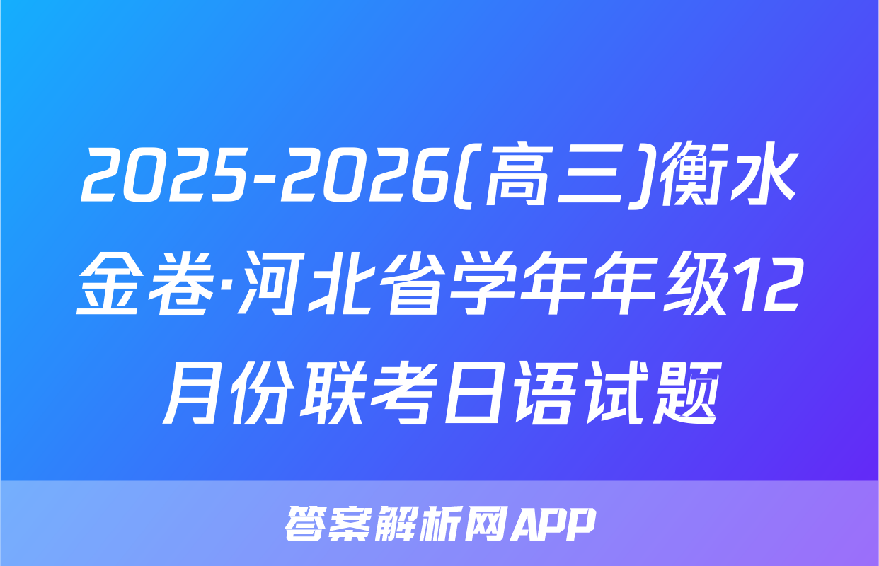 2025-2026(高三)衡水金卷·河北省学年年级12月份联考日语试题