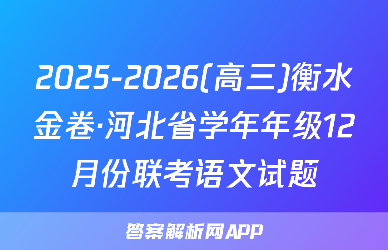 2025-2026(高三)衡水金卷·河北省学年年级12月份联考语文试题