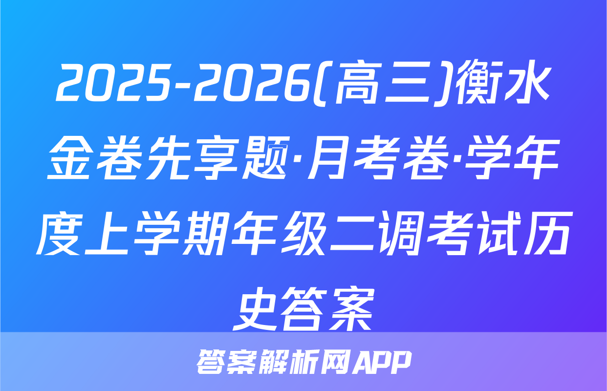 2025-2026(高三)衡水金卷先享题·月考卷·学年度上学期年级二调考试历史答案