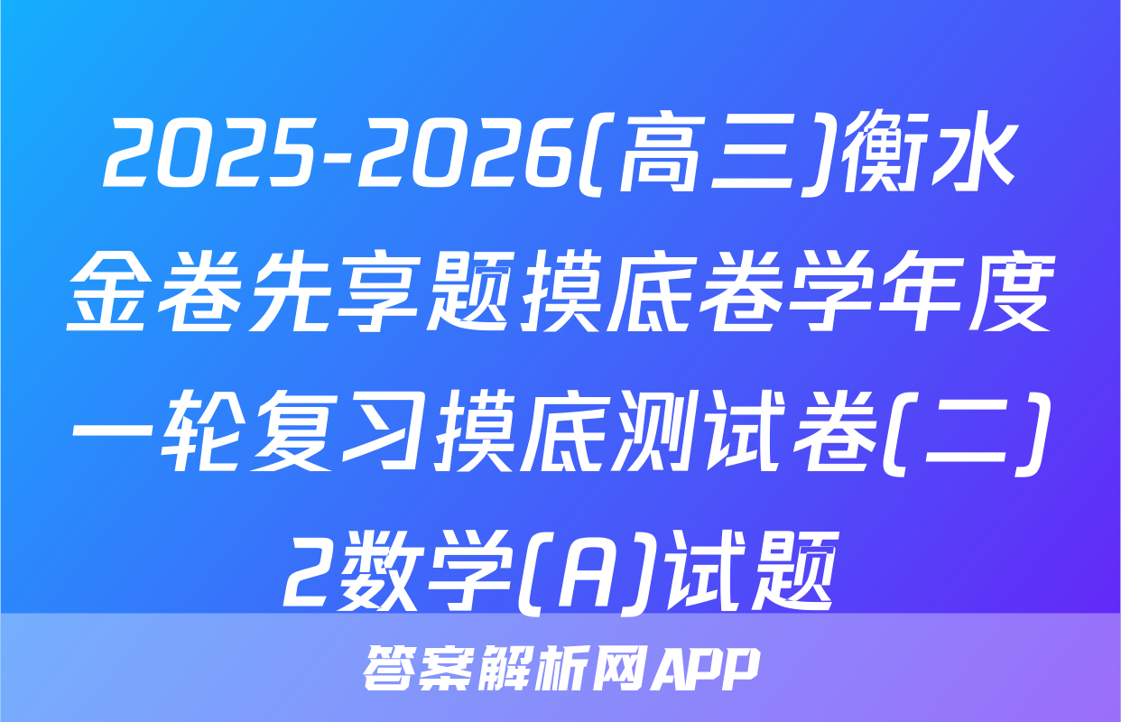 2025-2026(高三)衡水金卷先享题摸底卷学年度一轮复习摸底测试卷(二)2数学(A)试题