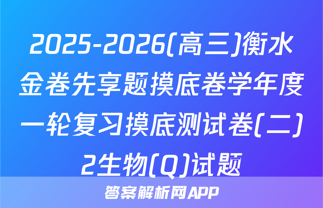 2025-2026(高三)衡水金卷先享题摸底卷学年度一轮复习摸底测试卷(二)2生物(Q)试题