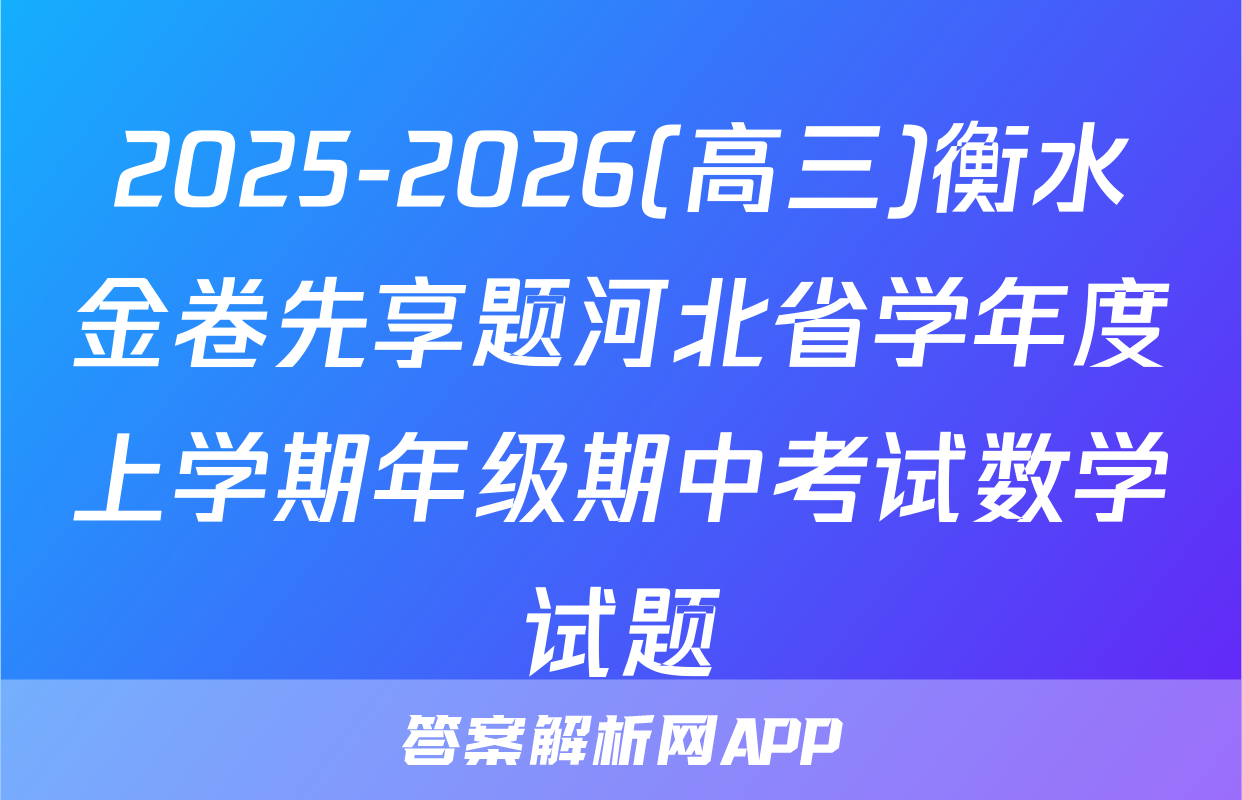 2025-2026(高三)衡水金卷先享题河北省学年度上学期年级期中考试数学试题