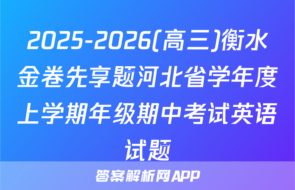 2025-2026(高三)衡水金卷先享题河北省学年度上学期年级期中考试英语试题
