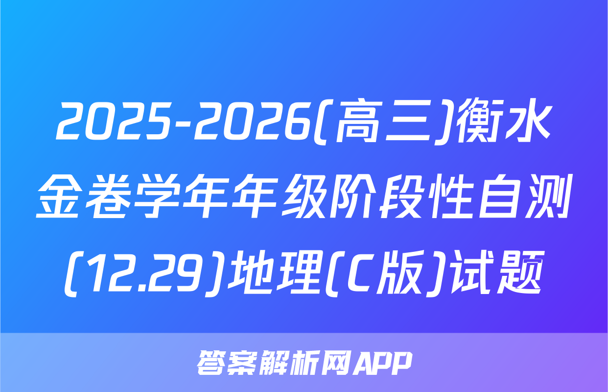 2025-2026(高三)衡水金卷学年年级阶段性自测(12.29)地理(C版)试题