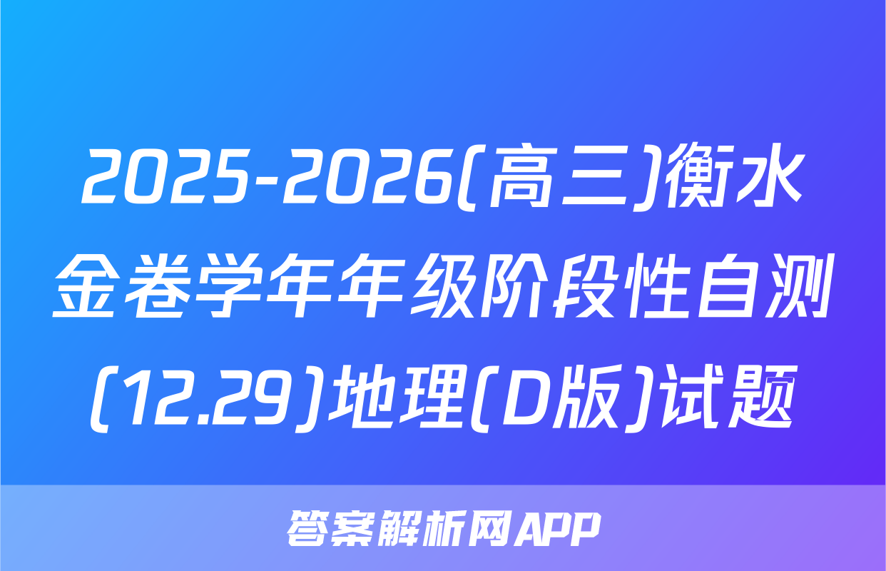 2025-2026(高三)衡水金卷学年年级阶段性自测(12.29)地理(D版)试题