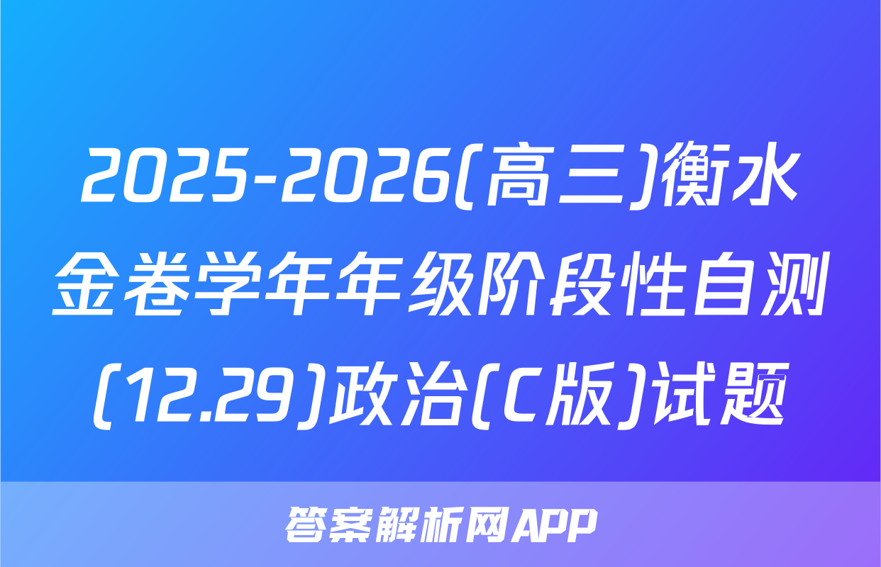 2025-2026(高三)衡水金卷学年年级阶段性自测(12.29)政治(C版)试题