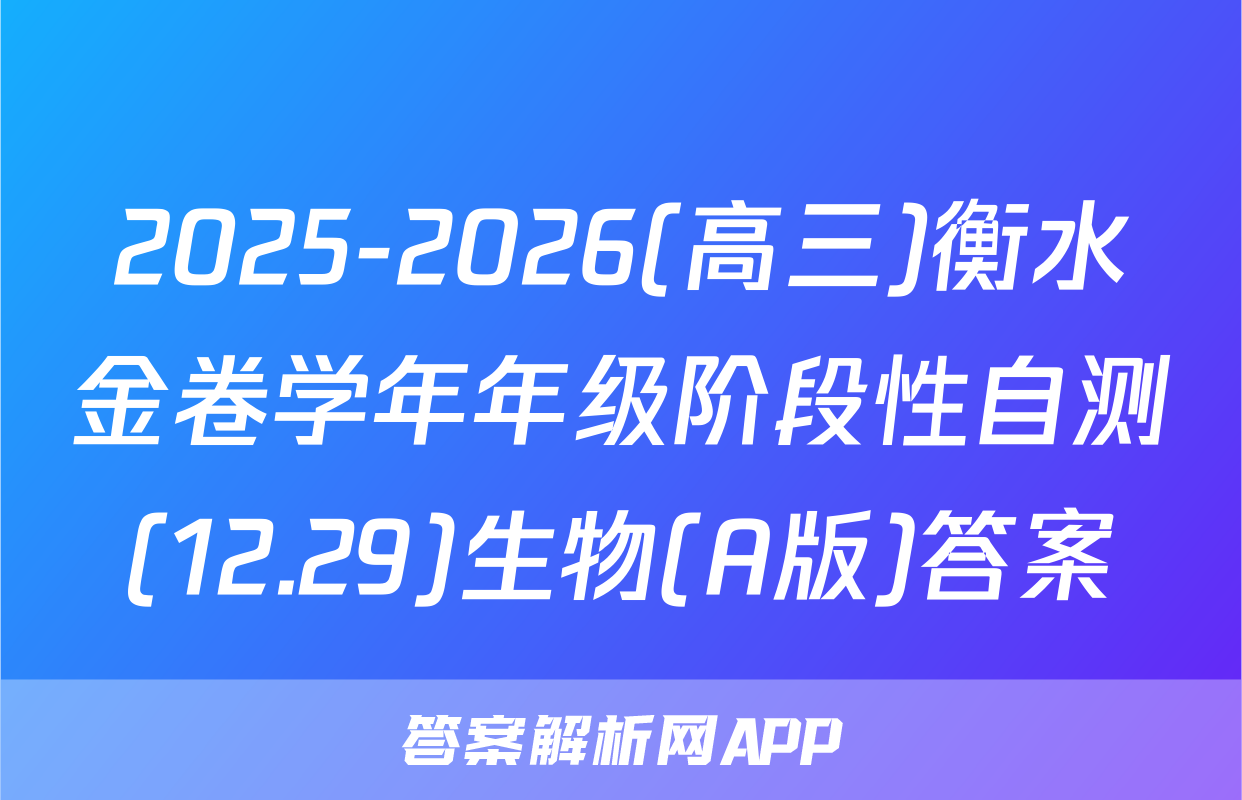 2025-2026(高三)衡水金卷学年年级阶段性自测(12.29)生物(A版)答案