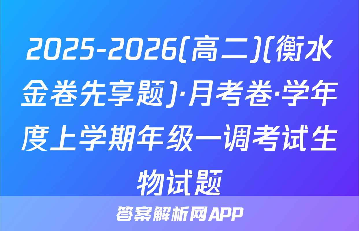 2025-2026(高二)(衡水金卷先享题)·月考卷·学年度上学期年级一调考试生物试题
