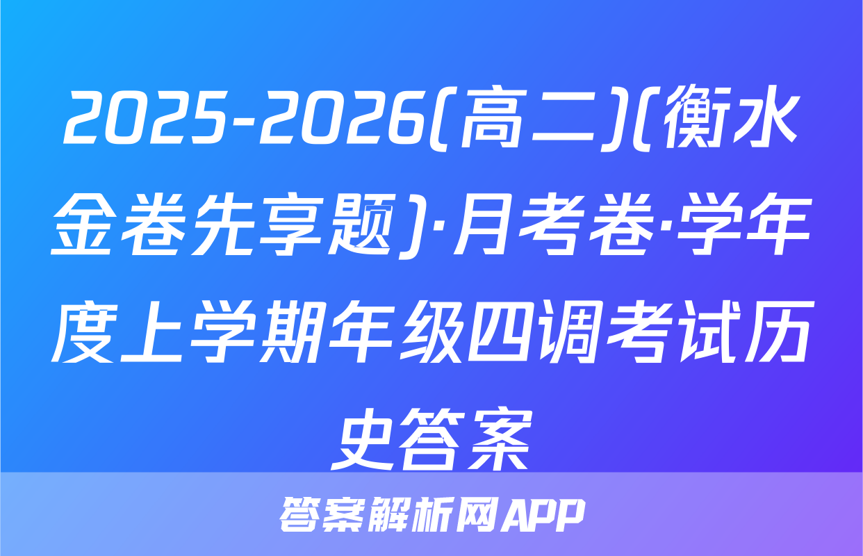 2025-2026(高二)(衡水金卷先享题)·月考卷·学年度上学期年级四调考试历史答案