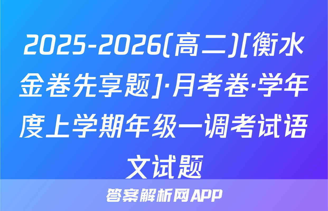 2025-2026(高二)[衡水金卷先享题]·月考卷·学年度上学期年级一调考试语文试题