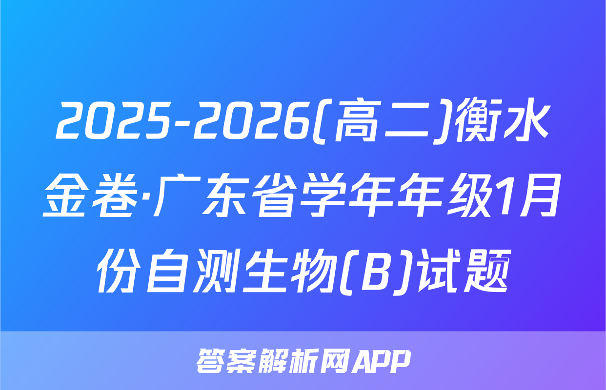 2025-2026(高二)衡水金卷·广东省学年年级1月份自测生物(B)试题