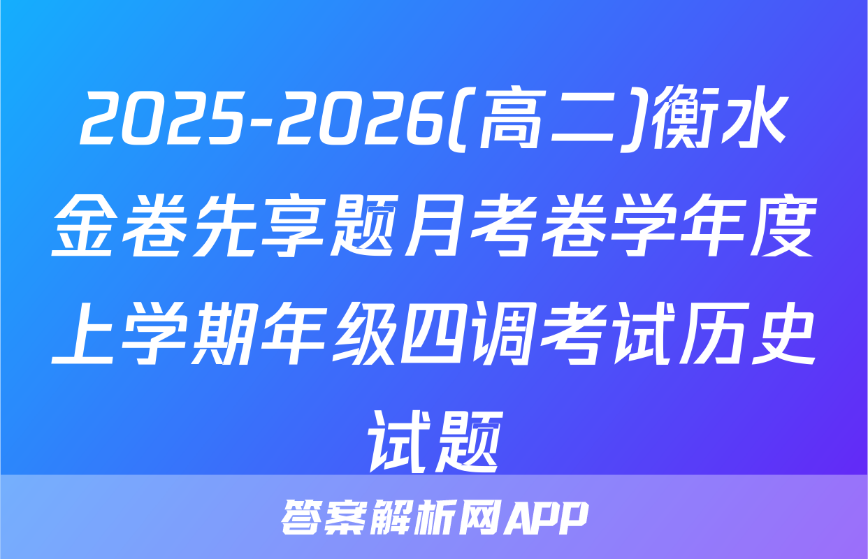 2025-2026(高二)衡水金卷先享题月考卷学年度上学期年级四调考试历史试题