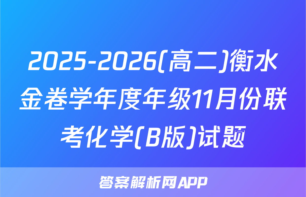 2025-2026(高二)衡水金卷学年度年级11月份联考化学(B版)试题