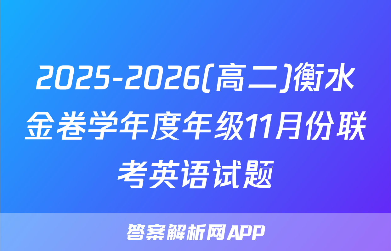 2025-2026(高二)衡水金卷学年度年级11月份联考英语试题