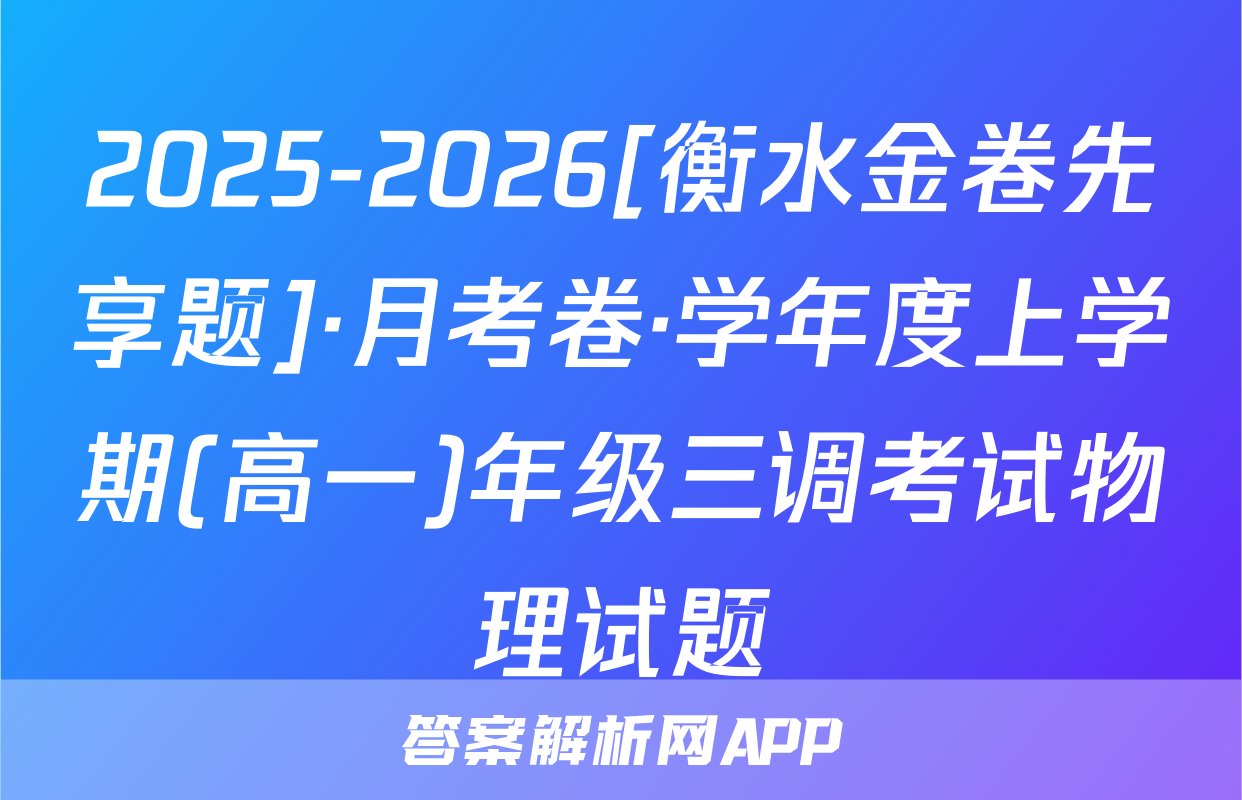 2025-2026[衡水金卷先享题]·月考卷·学年度上学期(高一)年级三调考试物理试题