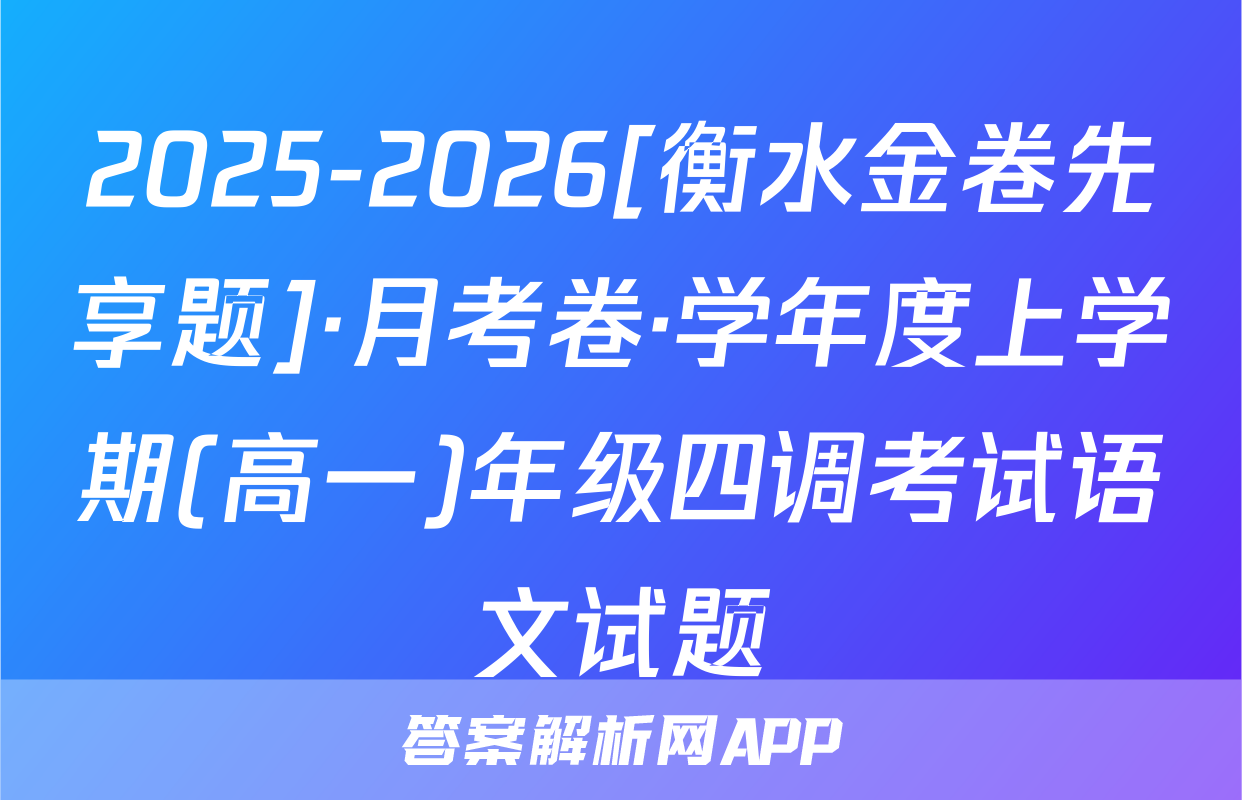 2025-2026[衡水金卷先享题]·月考卷·学年度上学期(高一)年级四调考试语文试题