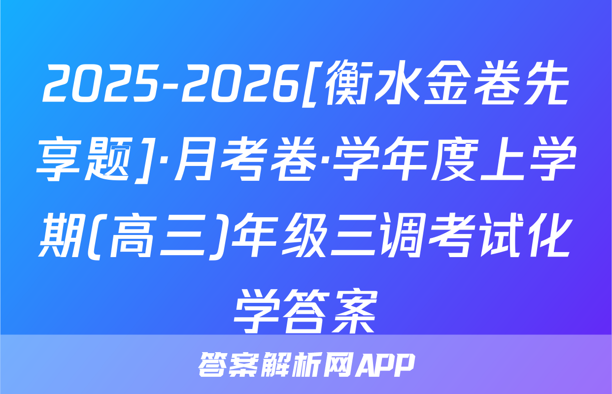 2025-2026[衡水金卷先享题]·月考卷·学年度上学期(高三)年级三调考试化学答案