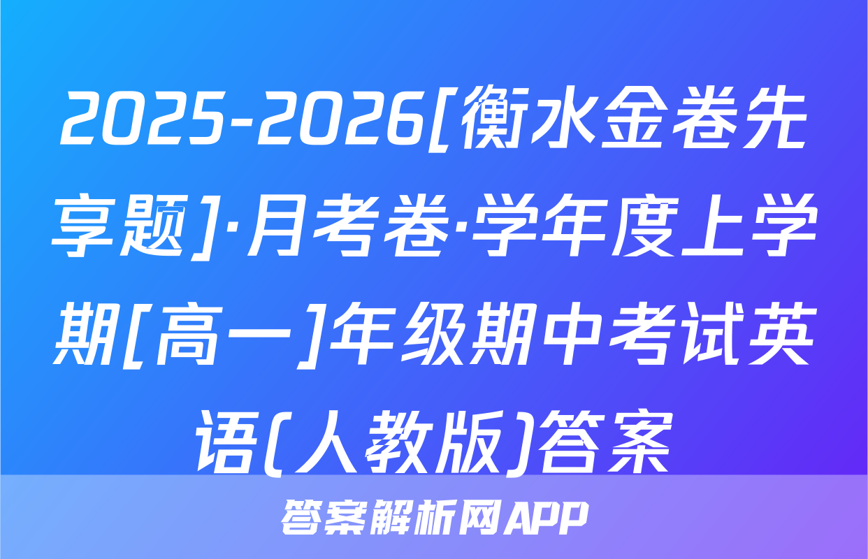 2025-2026[衡水金卷先享题]·月考卷·学年度上学期[高一]年级期中考试英语(人教版)答案