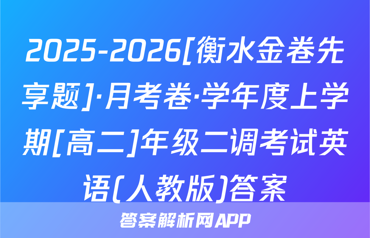 2025-2026[衡水金卷先享题]·月考卷·学年度上学期[高二]年级二调考试英语(人教版)答案