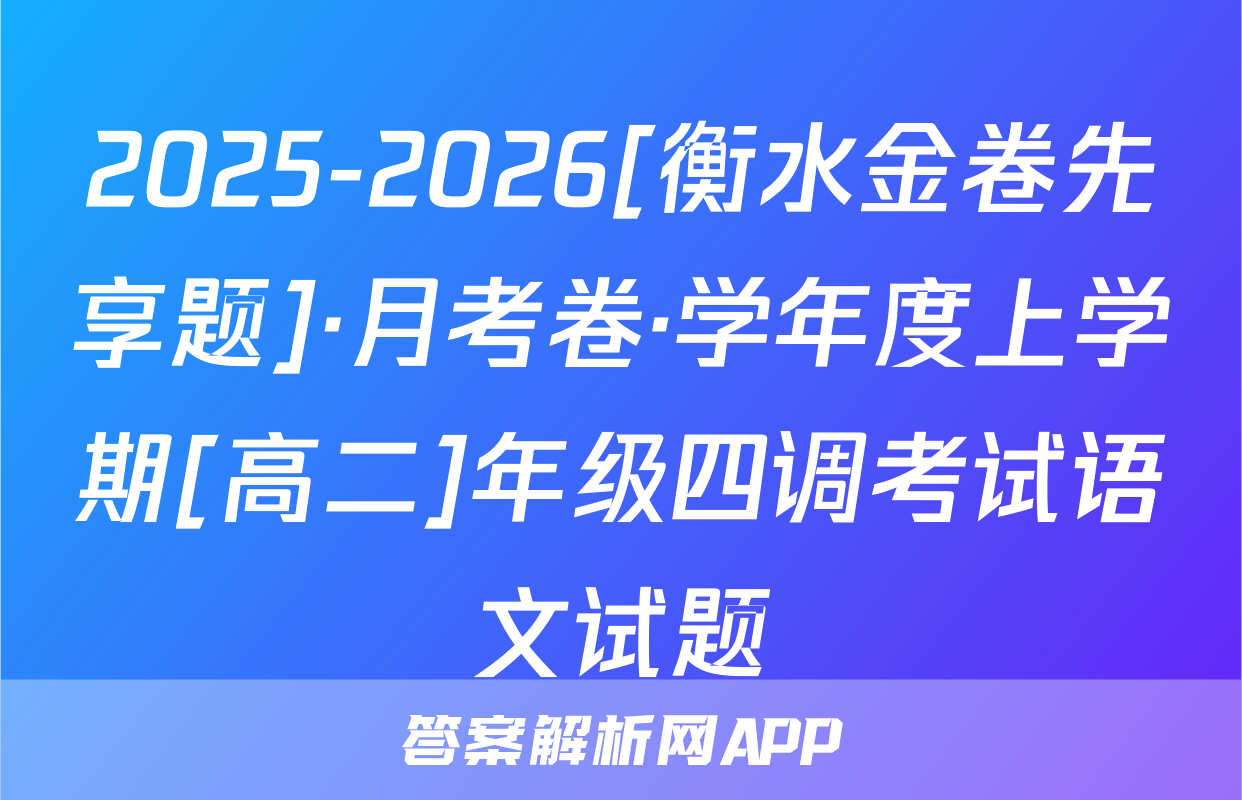 2025-2026[衡水金卷先享题]·月考卷·学年度上学期[高二]年级四调考试语文试题