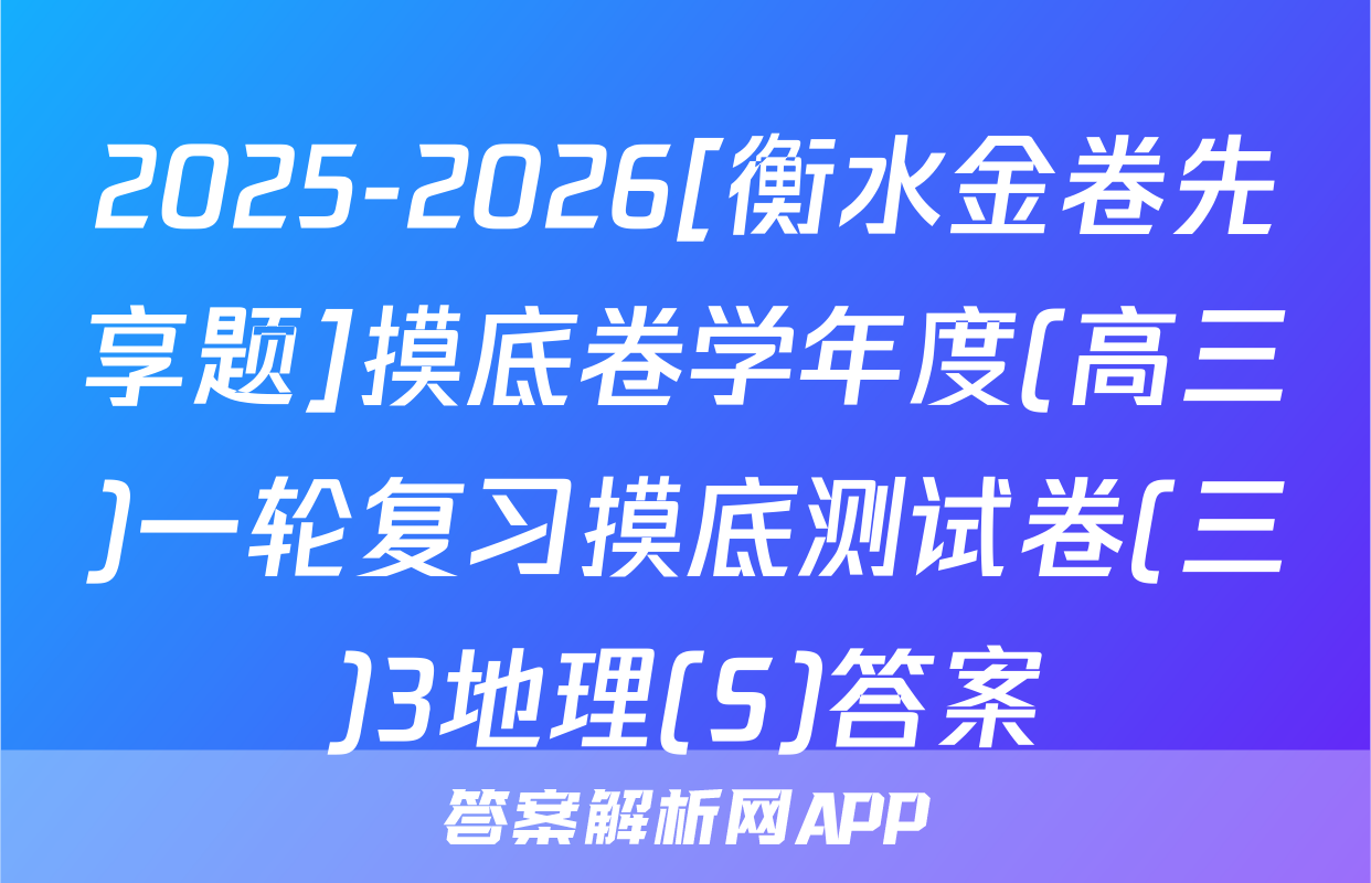 2025-2026[衡水金卷先享题]摸底卷学年度(高三)一轮复习摸底测试卷(三)3地理(S)答案
