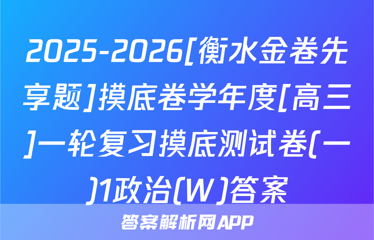 2025-2026[衡水金卷先享题]摸底卷学年度[高三]一轮复习摸底测试卷(一)1政治(W)答案