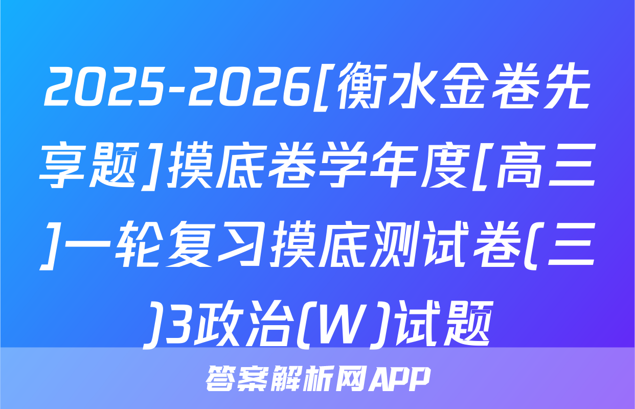 2025-2026[衡水金卷先享题]摸底卷学年度[高三]一轮复习摸底测试卷(三)3政治(W)试题