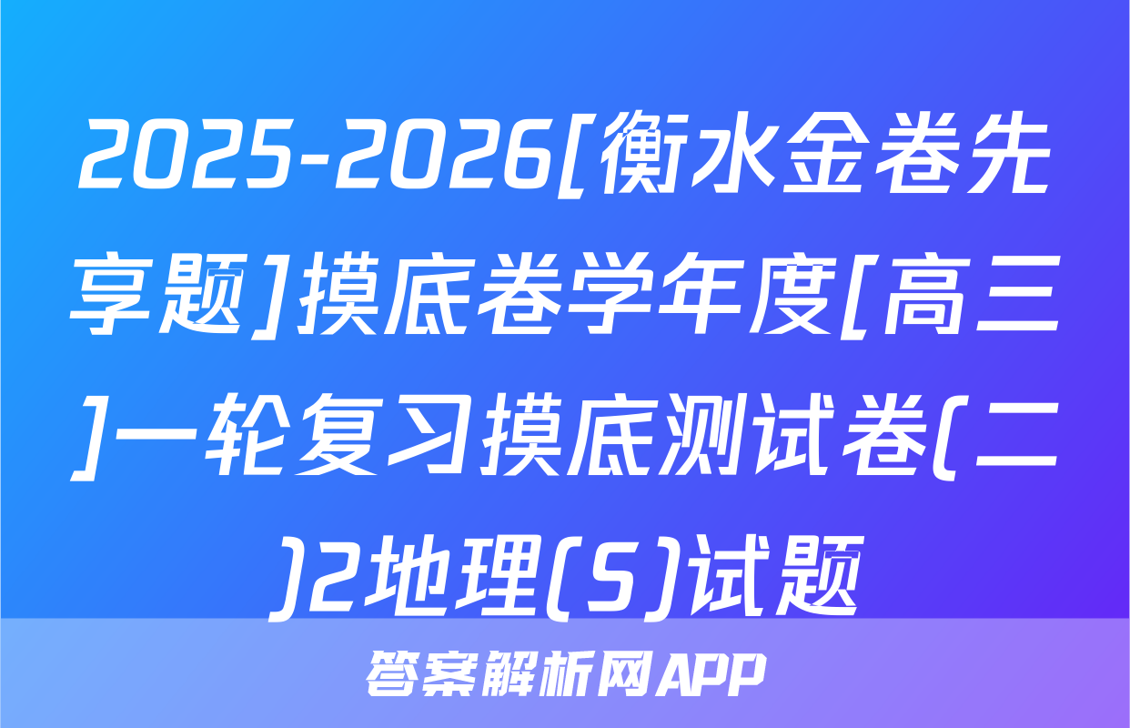 2025-2026[衡水金卷先享题]摸底卷学年度[高三]一轮复习摸底测试卷(二)2地理(S)试题