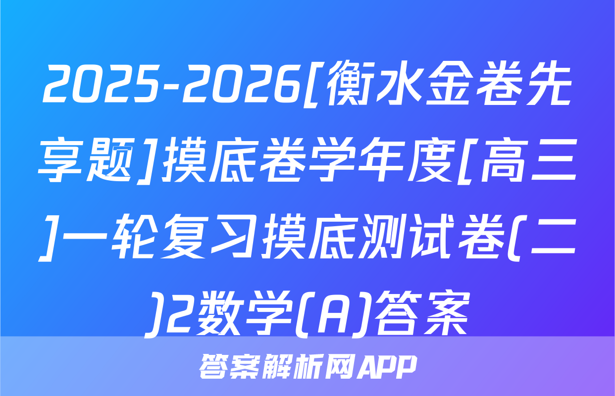 2025-2026[衡水金卷先享题]摸底卷学年度[高三]一轮复习摸底测试卷(二)2数学(A)答案