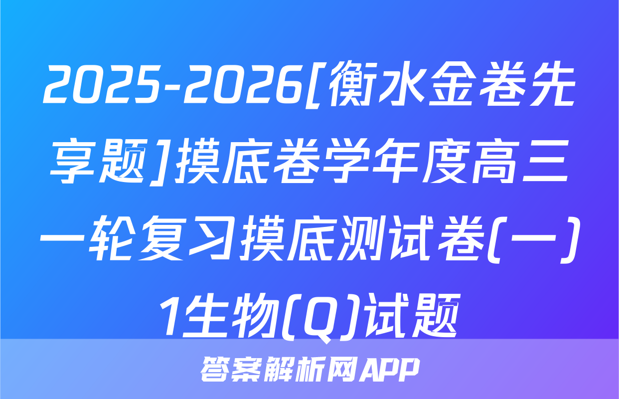 2025-2026[衡水金卷先享题]摸底卷学年度高三一轮复习摸底测试卷(一)1生物(Q)试题
