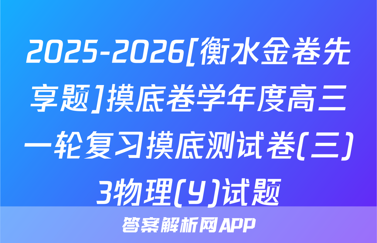 2025-2026[衡水金卷先享题]摸底卷学年度高三一轮复习摸底测试卷(三)3物理(Y)试题