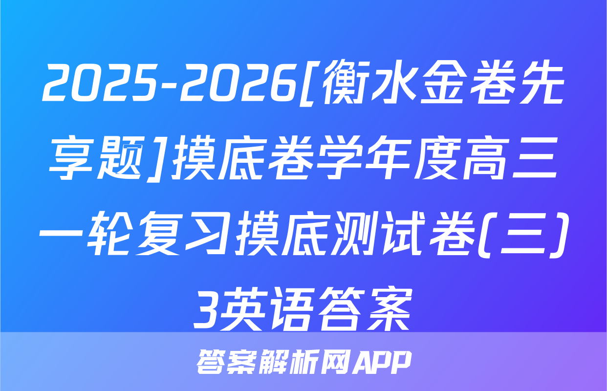 2025-2026[衡水金卷先享题]摸底卷学年度高三一轮复习摸底测试卷(三)3英语答案