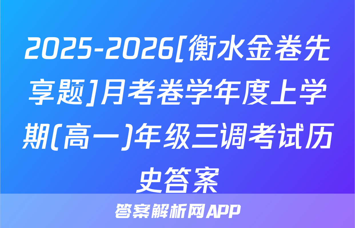 2025-2026[衡水金卷先享题]月考卷学年度上学期(高一)年级三调考试历史答案