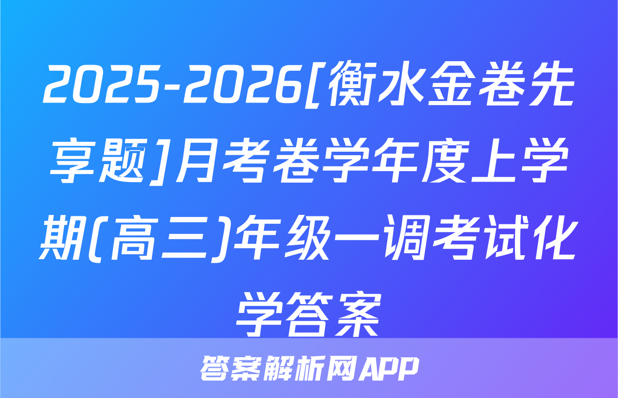2025-2026[衡水金卷先享题]月考卷学年度上学期(高三)年级一调考试化学答案