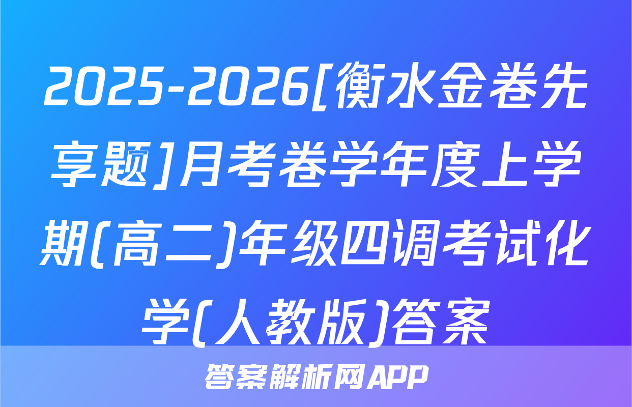 2025-2026[衡水金卷先享题]月考卷学年度上学期(高二)年级四调考试化学(人教版)答案