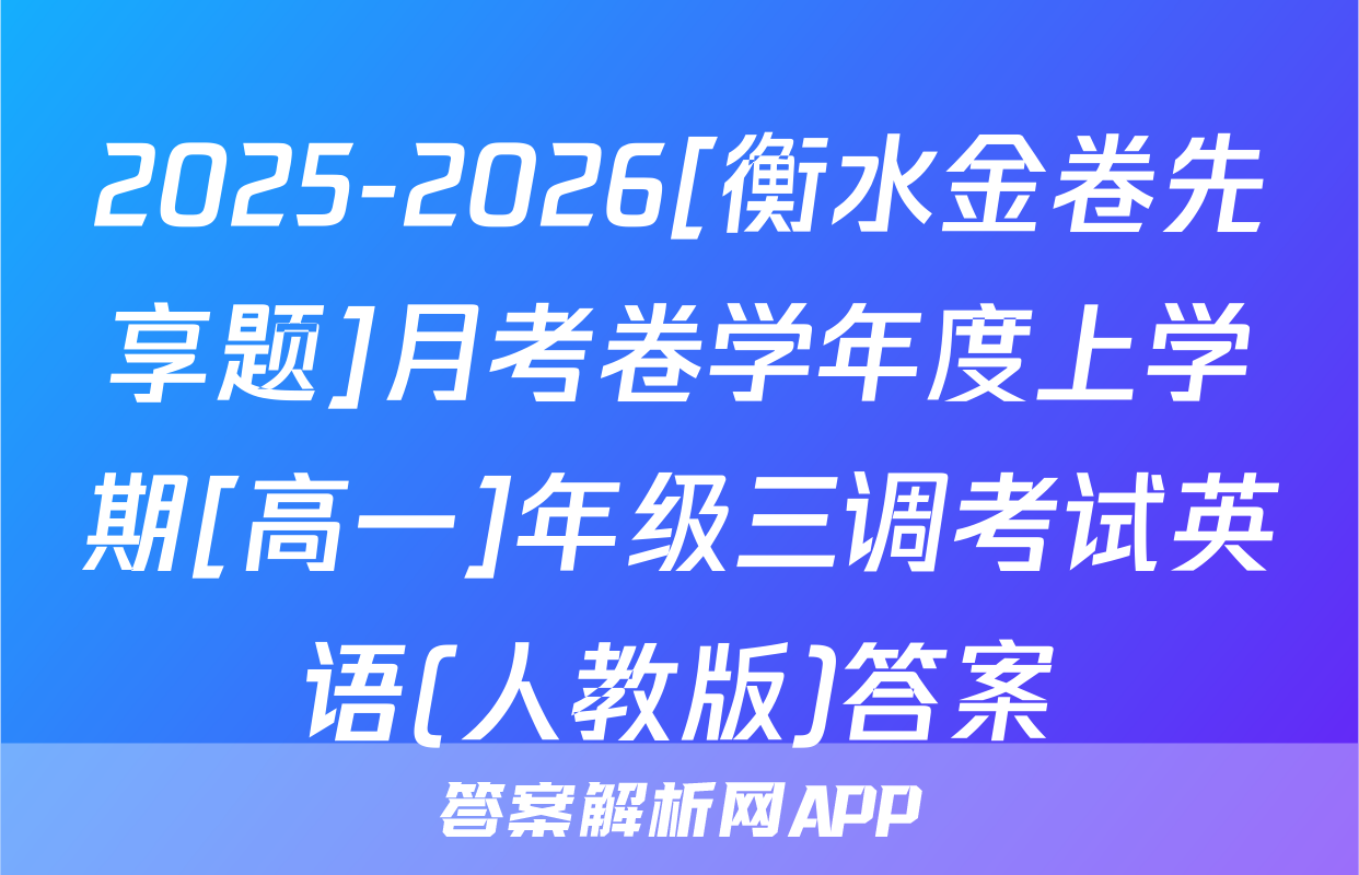 2025-2026[衡水金卷先享题]月考卷学年度上学期[高一]年级三调考试英语(人教版)答案